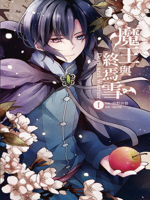 cover image of 魔王與終焉雪1